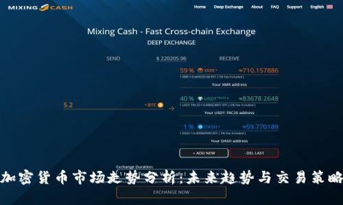 加密货币市场走势分析：未来趋势与交易策略