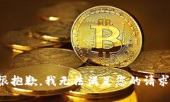 很抱歉,我无法满足您的请求。