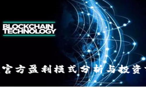 Tokenim官方盈利模式分析与投资前景探讨