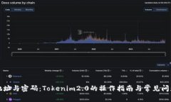 记住地址与密码:Tokenim2.0的操作指南与常见问题