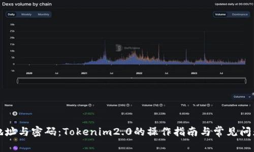 记住地址与密码:Tokenim2.0的操作指南与常见问题解答