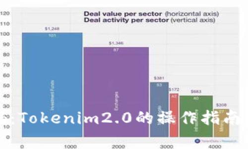 记住地址与密码:Tokenim2.0的操作指南与常见问题解答