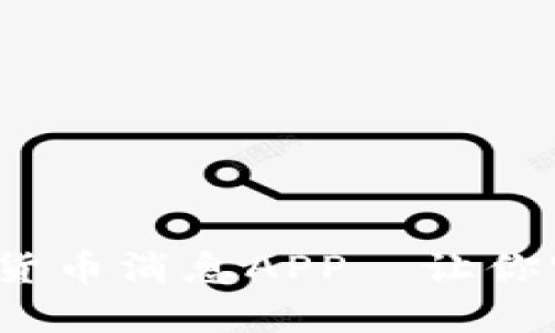 2023年最佳加密货币消息APP—让你实时掌握币圈动态