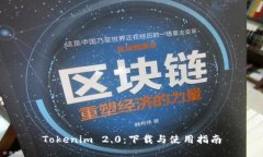 Tokenim 2.0:下载与使用指南