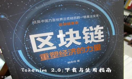 Tokenim 2.0:下载与使用指南