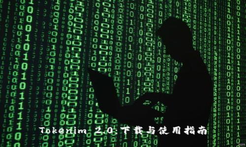 Tokenim 2.0:下载与使用指南