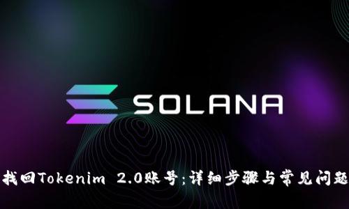 如何找回Tokenim 2.0账号:详细步骤与常见问题解答