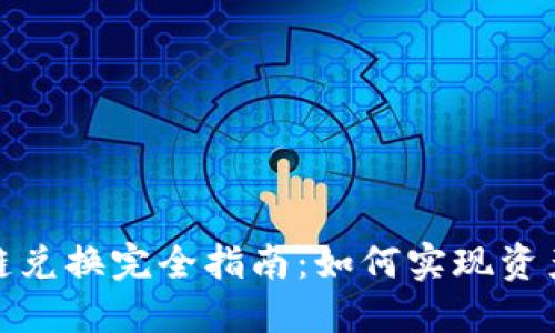 加密货币跨链兑换完全指南：如何实现资产的无缝转移