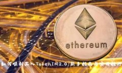 如何顺利买入TokenIM2.0:新手指南与实用技巧