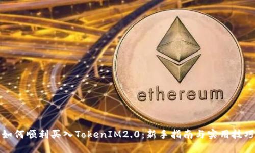 如何顺利买入TokenIM2.0:新手指南与实用技巧
