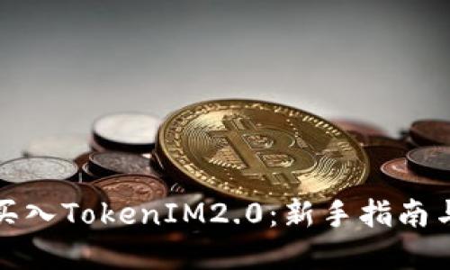 如何顺利买入TokenIM2.0:新手指南与实用技巧