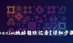 如何查询Tokenim地址转账记录?详细步骤及注意事