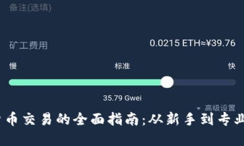 :加密货币交易的全面指南：从新手到专业交易者