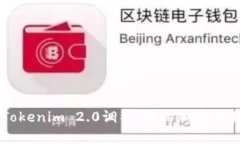 topicTokenim 2.0调整:您的加密交易体验