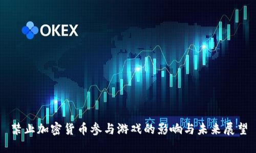禁止加密货币参与游戏的影响与未来展望