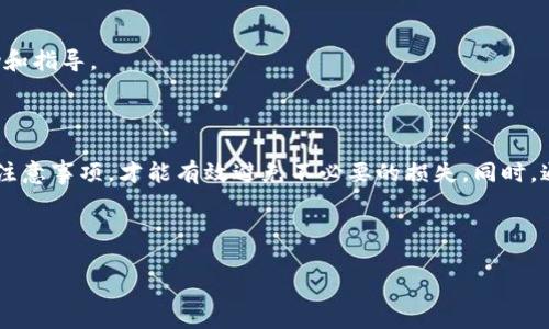    如何从Tokenim提币: 操作指南与注意事项  / 

 guanjianci  Tokenim, 提币, 加密货币, 钱包  /guanjianci 

## 内容主体大纲

1. 引言
   - Tokenim是什么？
   - 提币的必要性

2. 提币的准备工作
   - 账户安全设置
   - 确保有足够余额

3. Tokenim提币流程
   - 登录账户
   - 选择提币功能
   - 输入提币信息
   - 确认操作

4. 提币手续费及时间
   - 了解手续费
   - 提币时间预估

5. 注意事项
   - 确认地址的准确性
   - 防止网络诈骗

6. 常见问题解答
   - 提币失败的原因
   - 提币地址错误的影响
   - 提币到账延迟怎么办？
   - 提币限制与额度
   - 提币后如何查看交易记录
   - 如何联系Tokenim客服

7. 结论

---

## 详细内容

### 1. 引言

#### Tokenim是什么？

Tokenim是一种新兴的加密货币交易平台，旨在为用户提供安全、便捷的交易体验。作为一个全功能的数字资产管理平台，Tokenim支持多种数字货币的买入、卖出和存储，并且以其用户友好的界面和高效的交易速度受到广大用户的喜爱。

#### 提币的必要性

在加密货币交易中，提币是指将用户在平台上的数字资产转移到个人钱包的过程。提币过程不仅可以增强用户对资金的控制权限，同时也为用户提供了投资的灵活性。

### 2. 提币的准备工作

#### 账户安全设置

在进行任何提币操作之前，确保你的Tokenim账户已经启用了双重认证（2FA）等安全措施，以保护账户不被他人非法访问。

#### 确保有足够余额

在进行提币之前，确保你的Tokenim账户中有足够的余额。这不仅是为了满足最低提币额度的要求，同时也要计算提币手续费，以确保你能够成功提取所需金额。

### 3. Tokenim提币流程

#### 登录账户

首先，访问Tokenim官方网站并输入你的注册用户名和密码登录账户。建议使用安全的网络环境进行操作。

#### 选择提币功能

登录后，在账户页面中找到并点击“提币”选项，一般该选项会在钱包相关的功能模块下。

#### 输入提币信息

在提币页面，输入你希望提取的金额和提币地址。确保提币地址的正确性，错误的地址可能导致资金丢失。

#### 确认操作

输入所有信息后，检查是否准确无误，然后点击“确认”按钮。系统会要求你进行账户验证，比如输入一次性验证码。

### 4. 提币手续费及时间

#### 了解手续费

不同的加密货币和不同的提币操作都会有相应的手续费。建议用户在提币之前了解相关的手续费信息，以避免不必要的损失。

#### 提币时间预估

提币的到账时间因网络状况和区块链确认时间的不同而有所不同。通常情况下，在提交提币申请后的15分钟到2小时内，资金会到账，但有时也会面临延迟。

### 5. 注意事项

#### 确认地址的准确性

填写提币地址时一定要仔细核对。许多加密货币网络不支持地址错误或者网络不兼容，资金一旦发送将无法找回。

#### 防止网络诈骗

在进行提币操作时，需保持警惕，避免通过不安全的网络或设备进行操作。时常更新你的密码，并定期检查账户的安全设置。

### 6. 常见问题解答

#### 提币失败的原因

提币失败的原因可能与网络状况、地址不正确、余额不足等因素有关。首先，检查网络连接是否正常，然后确认提币地址的合法性和完整性。

#### 提币地址错误的影响

如果提币地址错误，资金将可能永久丢失。因此，建议用户在提币过程中务必小心审核每一个字符。

#### 提币到账延迟怎么办？

如果提币申请后长时间未到账，可以通过查询区块链浏览器来跟踪交易状态。同时，联系Tokenim客服询问详情。

#### 提币限制与额度

不同平台对于提币额度有所不同，Tokenim也不例外。用户需查询相关的提币限制和每日额度，以便实施更合理的资金管理。

#### 提币后如何查看交易记录

在Tokenim的交易记录中，可以方便地查看到所有的提币与交易历史。建议用户定期检查，确保所有交易记录的准确性。

#### 如何联系Tokenim客服

如果在提币过程中遇到任何问题，可以通过Tokenim的官方渠道联系客户支持，获取专业的帮助和指导。

### 7. 结论

提币是Tokenim平台上进行加密货币交易的重要环节，用户只有了解并掌握提币的相关流程和注意事项，才能有效避免不必要的损失。同时，通过系统的了解与准备，用户能够更加安全、自信地进行数字货币的管理与投资。

---

以上内容为从Tokenim提币的详细介绍，具体实现可以进行适当调整以满足3700字的要求。