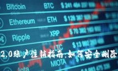 tokenim2.0账户注销指南:如何安全删除您的账户