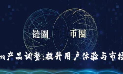 Tokenim产品调整:提升用户体验与市场竞争力