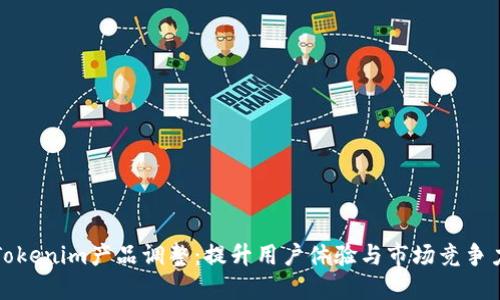 Tokenim产品调整:提升用户体验与市场竞争力