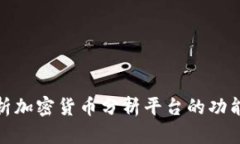 全面解析加密货币分析平台的功能与优势