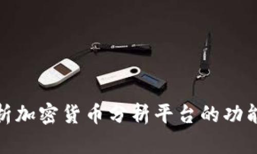 全面解析加密货币分析平台的功能与优势