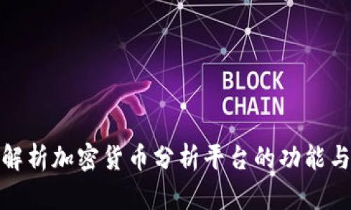 全面解析加密货币分析平台的功能与优势