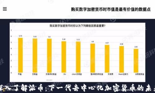 
深入了解派币：下一代去中心化加密货币的未来