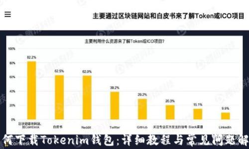 如何下载Tokenim钱包:详细教程与常见问题解答