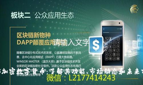 EPS加密数字货币：了解其功能、市场动态和未来前景