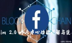 Tokenim 2.0 个人中心功能详解与使用指南