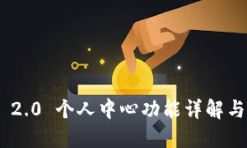 Tokenim 2.0 个人中心功能详解与使用指南