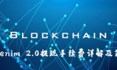 Tokenim 2.0提现手续费详解及策略