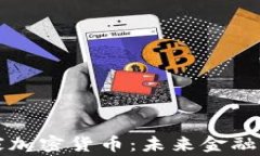 区块链国家加密货币：未来金融的创新方案