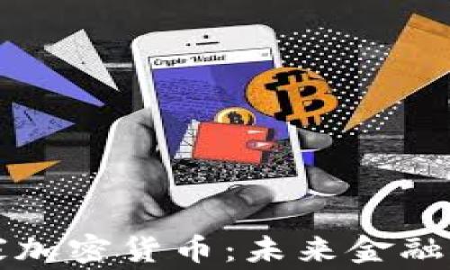 
区块链国家加密货币：未来金融的创新方案