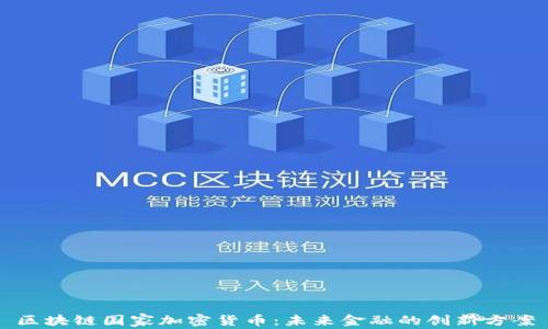 
区块链国家加密货币：未来金融的创新方案