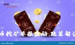 成都加密货币挖矿举报奖励：政策解读与申报指