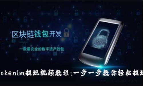 Tokenim提现视频教程：一步一步教你轻松提现