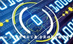 Tokenim 2.0官方网站公告:全新功能与提升用户体验