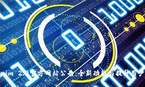 Tokenim 2.0官方网站公告:全新功能与提升用户体验