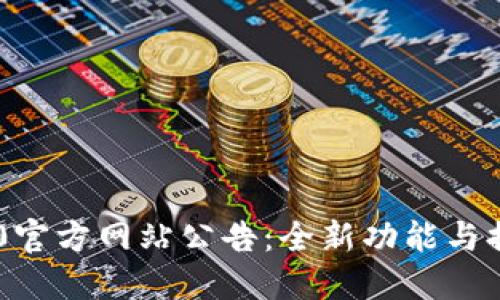 Tokenim 2.0官方网站公告:全新功能与提升用户体验