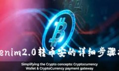 Tokenim2.0转币安的详细步骤指南