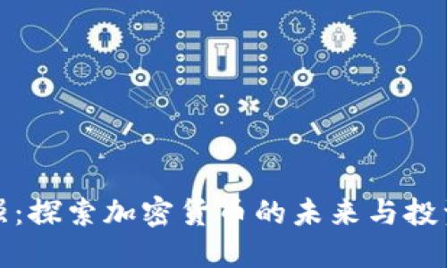 周文强：探索加密货币的未来与投资机会