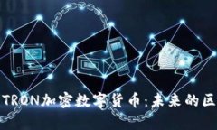 全面解析TRON加密数字货币：未来的区块链巨头