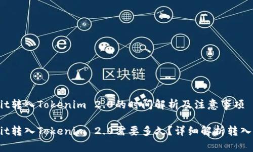 Hubit转入Tokenim 2.0的时间解析及注意事项
Hubit转入Tokenim 2.0需要多久?详细解析转入流程