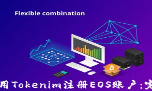 
如何使用Tokenim注册EOS账户：完整指南