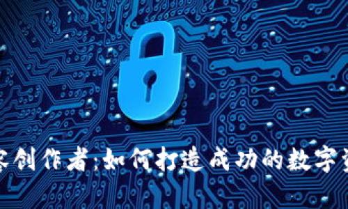 加密货币内容创作者：如何打造成功的数字资产内容生态