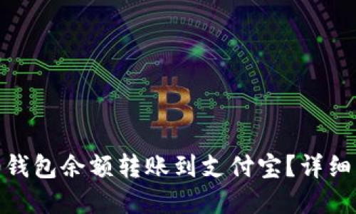 思考一个接近且的
如何将Tokenim 2.0钱包余额转账到支付宝？详细指南与常见问题解答