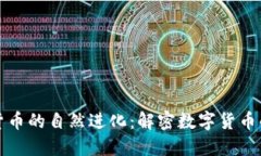 加密货币的自然进化：解密数字货币的未来