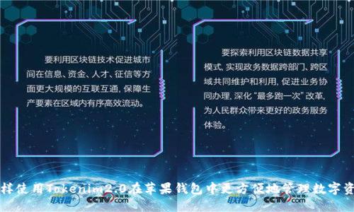 怎样使用Tokenim2.0在苹果钱包中更方便地管理数字资产