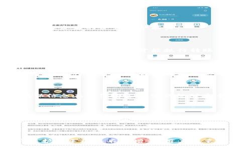   黑客与加密货币：保护资产的安全之道 / 

 guanjianci 黑客，加密货币，网络安全，资产保护 /guanjianci 

## 内容主体大纲

1. 引言
   - 黑客与加密货币的关系
   - 当前加密货币的流行趋势

2. 黑客对加密货币的威胁
   - 2.1 黑客攻击的类型
   - 2.2 影响与后果

3. 加密货币的安全性
   - 3.1 区块链技术的优势
   - 3.2 安全在加密货币中的应用

4. 如何保护你的加密货币资产
   - 4.1 使用硬件钱包
   - 4.2 复杂的密码管理
   - 4.3 双重验证的重要性

5. 网络安全最佳实践
   - 5.1 加强个人信息保护
   - 5.2 如何识别网络钓鱼攻击

6. 法律与道德
   - 6.1 黑客行为的法律后果
   - 6.2 道德与黑客文化

7. 未来趋势
   - 7.1 加密货币的未来挑战
   - 7.2 安全技术的进步

8. 结论
   - 总结黑客与加密货币关系的重要性
   - 呼吁增强网络安全意识

## 内容简介

### 引言

在当今的数字化时代，加密货币的崛起使得黑客的攻击对象不断增加。比特币等虚拟货币因其去中心化特性而受到广泛喜爱，但也正是这种特性，使得其安全问题层出不穷。本文将深入探讨黑客如何影响加密货币，并提供有效的安全防护措施。

### 黑客对加密货币的威胁

#### 黑客攻击的类型

黑客的攻击方式多种多样，包括网络钓鱼、恶意软件、交易所的漏洞等。他们通过捆绑信息、伪造身份、利用系统漏洞等手段，盗取用户的加密货币。

#### 影响与后果

当黑客成功破坏了某个交易所或者用户的钱包，会造成巨大的经济损失。不光是财务上的损失，用户的信任和整个市场的稳定性也会受到严重影响。

### 加密货币的安全性

#### 区块链技术的优势

区块链作为加密货币的基础设施，其安全性体现在去中心化、不可篡改和透明的特性。尽管如此，区块链也并不是绝对安全的。

#### 安全在加密货币中的应用

加密货币项目在设计之初通常会采用多重签名、冷存储等方式来确保资产的安全性，但由于缺乏足够的用户教育和防护意识，安全漏洞依然频繁发生。

### 如何保护你的加密货币资产

#### 使用硬件钱包

硬件钱包是目前最安全的保护加密货币资产的方法之一。它能够有效防止黑客通过网络攻击盗取资产。

#### 复杂的密码管理

使用复杂的密码并且定期更换，是保护资产的基本要求。可以采用密码管理工具来生成和存储复杂的密码。

#### 双重验证的重要性

双重验证能有效地增强账户的安全性，即使黑客获得了密码，也难以进一步访问账户。

### 网络安全最佳实践

#### 加强个人信息保护

保护个人信息是防止黑客攻击的第一步。社交工程学攻击的频繁发生提醒我们，保持敏感信息的隐蔽性是至关重要的。

#### 如何识别网络钓鱼攻击

网络钓鱼攻击往往通过伪装成合法网站来获取用户信息。提高辨别能力，能够有效减少这些攻击对用户的影响。

### 法律与道德

#### 黑客行为的法律后果

黑客一旦被抓，可能面临严厉的法律制裁。此外，其行为对整个行业信任度也造成了负面影响。

#### 道德与黑客文化

虽然技术上可以进行攻击，但道德责任也是讨论黑客行为的一个重要方面。理解这一点，有助于更好地把握黑客文化的内涵。

### 未来趋势

#### 加密货币的未来挑战

随着加密货币市场的不断扩大，安全问题将愈加严重。因此，个人与公司必须持续关注安全性，并更新其防护措施。

#### 安全技术的进步

随着新技术的进步，我们也看到在加密货币领域，安全技术在不断演变。未来可能出现更先进的安全协议和技术来保护用户资产。

### 结论

黑客与加密货币之间的关系复杂而微妙。随着加密货币的普及，对于网络安全的关注也愈发重要。通过有效的措施和方法，我们能够更好地保护自己的加密资产，抵御黑客的威胁。

## 相关问题

1. 黑客如何攻击加密货币钱包？
2. 如何选择安全的加密货币交易所？
3. 加密货币的监管政策如何影响安全性？
4. 什么是深度学习和人工智能对加密货币安全的作用？
5. 如何安全地进行加密货币投资？
6. 加密货币的安全措施有哪些最新的发展？

下面逐一解答每个问题，深入讨论其相关内容。每个问题的详细介绍字数将控制在800字左右。 

### 黑客如何攻击加密货币钱包？

#### 黑客攻击方式概述

黑客往往使用多种手段来攻击加密货币钱包，最常见的攻击方式包括：网络钓鱼、恶意软件、以及利用交易所的漏洞。

#### 网络钓鱼

网络钓鱼攻击是黑客常用的手段之一。攻击者通常会伪造一个看似真实的网站，诱导用户输入其私钥或助记词，一旦获取这些信息，黑客便可以轻易提取用户钱包中的资金。

#### 恶意软件

恶意软件通过潜伏在用户的计算机中，窃取用户的信息。某些恶意软件能够记录键盘输入，获取用户的密码和私钥。

#### 社交工程

社交工程攻击利用心理操控，诱使用户泄露敏感信息。例如，一些伪装成技术支持的黑客可能通过电话或短信请求用户提供私钥或其他敏感信息。

#### 交易所漏洞

许多加密货币交易所由于系统漏洞，都曾遭受黑客攻击。有时黑客针对某一特定交易所开展攻击，通过破解其数据库或利用缺陷进行非法转账。

#### 如何防御

要防范黑客攻击，用户应使用硬件钱包储存大部分资产，并启用双重验证。了解并识别常见的网络钓鱼手段也是做好防护的重要措施。

### 如何选择安全的加密货币交易所？

#### 选择交易所的标准

在选择加密货币交易所时，应综合考虑多种因素，包括安全性、用户体验、流动性和手续费等。

#### 安全性考虑

首先，务必查看交易所的安全历史，了解其是否曾遭受过黑客攻击，造成怎样的损失。此外，选择那些采用冷存储资产交易所，可以有效降低损失风险。

#### 用户体验

友好的用户界面和优秀的客户支持对于新手用户尤为重要。优秀的用户体验能够帮助用户更好地理解如何使用交易所的功能。

#### 流动性与手续费

选择流动性良好的交易所，能够确保在需要时轻松买卖资产。此外，还需注意交易所的手续费率，避免高额交易成本减少收益。

#### 监管合规性

交易所的监管合规性也是选择的重要考量。参与受监管交易所有助于用户的资金安全，确保其交易活动的合法性。

#### 综合评价

在做出最终选择前，可以参考一些权威机构的评测报告，了解更多用户的反馈和使用经验。

### 加密货币的监管政策如何影响安全性？

#### 监管的必要性

随着加密货币市场的发展，监管的必要性逐渐显现。政府的监管政策可以有效提升行业的透明度和安全性，保护投资者权益。

#### 风险控制

监管政策通过对交易所、钱包提供商的监管，可以促使这些公司提高自身的安全措施。例如，要求实施强制身份验证和资金分离存储等。

#### 合规性与信任建立

合规的交易所将会受到较高的审查，且需定期向监管机构提交报告，这能够有效加强用户对交易所的信任，促使用户更愿意在合规平台上投资。

#### 适应不同地区

各国对于加密货币的监管政策有所不同。在某些国家，没有明确的政策，使得市场较为混乱，而在监管严格的国家，用户则能得到更强的保护，从而激励更多用户参与投资。

#### 未来展望

未来，随着技术的进步与市场的发展，监管政策可能会进一步完善，促进行业的健康发展。在这个过程中，用户若能保持警觉，并了解相关法律法规，将能够有效保护自己的投资。

### 什么是深度学习和人工智能对加密货币安全的作用？

#### 人工智能与深度学习的概述

人工智能（AI）正在改变各个行业，包括金融和加密货币领域。深度学习是机器学习的一个分支，它通过神经网络模拟人类学习过程，为数据分析提供了新的思路和方式。

#### 预测市场波动

利用深度学习技术，可以分析大规模数据，预测加密货币价格的波动。这种预测不仅能帮助投资者作出决策，还能为交易所提供市场趋势的分析，反过来提高交易安全性。

#### 检测异常交易

AI还可以用于监控交易所的交易活动，通过算法分析历史交易数据，检测出异常活动或潜在的欺诈行为，从而及时采取措施防止损失。

#### 安全漏洞检测

通过机器学习算法，可以分析软件系统的行为，及时发现潜在的安全漏洞。人工智能能够在交易系统中嵌入自学习组件，使其不断改进安全性能。

#### 用户身份验证

人工智能可以为用户身份验证提供更安全高效的方法，如生物识别技术。利用人脸识别、指纹识别等生物信息进行身份验证，增强加密货币钱包和交易所的安全性。

#### 未来趋势

未来，深度学习和人工智能技术将持续应用于加密货币安全领域，助力建立更加稳固的安全防护体系。

### 如何安全地进行加密货币投资？

#### 投资前的准备

安全投资的第一步是进行充分的市场调查，了解不同的加密货币项目，掌握其技术特性与市场潜力。

#### 多元化投资组合

不要把所有资金投入到一种货币上，分散投资能够降低风险。可以选择多个项目进行投资，但也应避免盲目跟风。

#### 使用安全的交易平台

选用安全、合规的交易平台进行投资，确保其不会因系统漏洞而导致资金损失。交易所的口碑与安全性是选择时的重要指标。

#### 设定止损和止盈策略

在进入市场前，需制定清晰的交易策略，包括止损和止盈点。设定策略可以帮助投资者在市场波动时保持冷静，防止情绪化决策带来的损失。

#### 关注法律合规性

在不同地区投资时，要了解相关法律法规，确保自己的投资行为合法合规。未遵循规定的投资行为可能会带来法律风险和经济损失。

#### 持续学习与更新

密切关注加密货币市场的动态发展，学习最新的市场趋势、技术进展和安全防护知识，提高自己的投资能力与安全意识。

### 加密货币的安全措施有哪些最新的发展？

#### 安全技术的演进

随着黑客攻击手段的日益复杂、加密货币市场安全性面临新的挑战，各种新的安全技术随之涌现，助力提高投资者的资产保护能力。

#### 多重签名技术

多重签名即通过多个私钥来完成一项交易，这项技术使得单一钥匙失效情况下也不会导致资产损失。例如，两个或多个签名才能执行转账操作，大大增强了安全性。

#### 硬件钱包与冷存储解决方案

硬件钱包使用离线存储方式，有效避免网络攻击及恶意软件。冷存储技术确保少量资金可以在线进行交易，而大部分资金则存储在离线状态，提供更高的安全性。

#### 量子加密技术

量子加密技术的迅速发展，为数据传输提供了新的安全保障。量子密钥分发技术利用量子物理学特性，确保信息在**传输过程中的绝对安全。

#### 防钓鱼技术

为了应对网络钓鱼攻击，有多种工具和软件应运而生，如浏览器扩展和插件，帮助用户识别假冒网站，从技术层面提高抵御能力，并且对用户进行正确的安全意识教育至关重要。

#### 结论

加密货币的安全性问题关乎每个投资者的切身利益。未来随着科技的进步及更多安全技术的应用，资产保护的手段将不断增多。用户需要保持警惕，时刻关注安全动态，以确保投资的安全与收益。